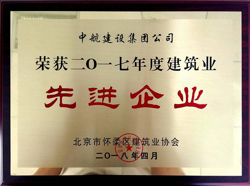 千亿·体育(中国)官方网站-登录入口荣获怀柔建筑业2017年度先进企业